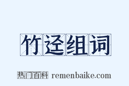 竹迳组词是什么意思的图片